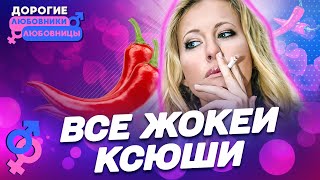 Все жокеи Ксюши Собчак. Дорогие любовники и любовницы