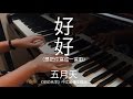 好好 / 想把你寫成一首歌 / Song About You — Mayday五月天 ( Cover by Nickey Piano )