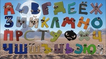 Russian Alphabet Lore But 3D Dance 2025