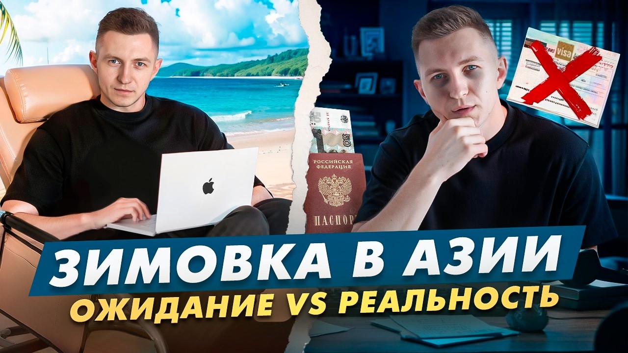 Как уехать зимовать в Азию: полный гайд для IT-специалистов