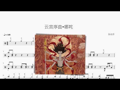 云宫序曲•哪咤 - 云宫序曲•哪咤