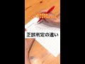日本の学校とインターナショナルスクール【正誤判定の違い】#Shorts