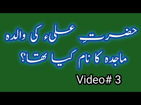 Hazrat Ali Ki Walida Ka Name Kia Tha Hazrat Ali Ki Walida Mola Ali Ki Walida Ka Name Kia Ha