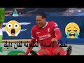 لحظة اصابة فان دايك    2020