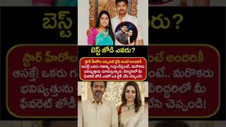 బెస్ట్ జోడి ఎవరు? 🥺❤️ | Inspiring Facts