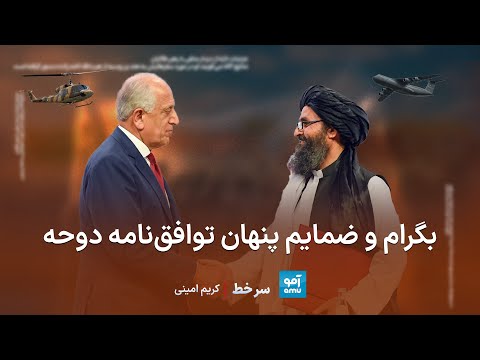 سرخط بگرام و ضمایم پنهان توافق نامه دوحه پ شت پرده توافقات امریکا و طالبان چیست