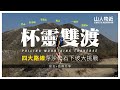 杯靈雙渡 | 可能係你睇過最刺激的杯靈雙渡影片 |  Feat.路易斯 Feat.West P 杯靈雙渡 全程路線介紹 | DJI Mini2 航拍分享