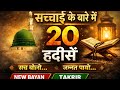 सच्चाई के बारे में 20 हदीसें | Sach Ke Baare Me 20 Hadees | New Bayan | Takrir