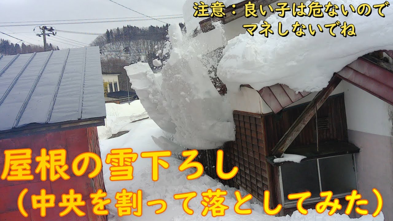 屋根の雪下ろし（中央割って落としてみた）
