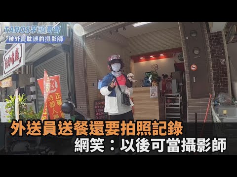 為減少爭議！外送員曝「送餐前要先學會拍照」　網笑：以後可當攝影師－民視新聞