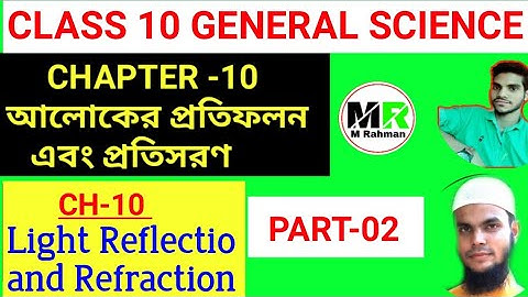 আলোকের প্রতিফলন এবং প্রতিসরণ, Part-02 Light reflection and refraction.  maths solution