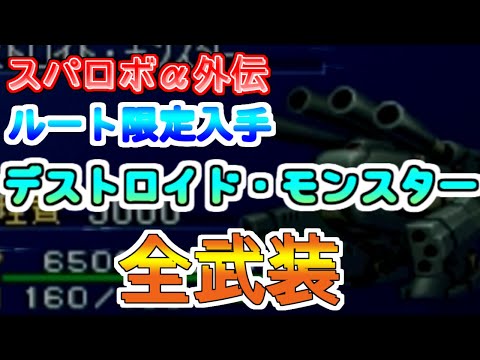 スパロボα外伝　デストロイドモンスター全武装　ルート限定入手