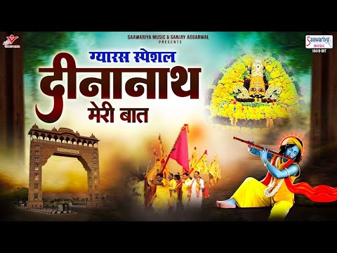 Gyaras Special Bhajan   Dinanath Meri Baat   Khatu Shyam Ji Song   Best Shyam Bhajan