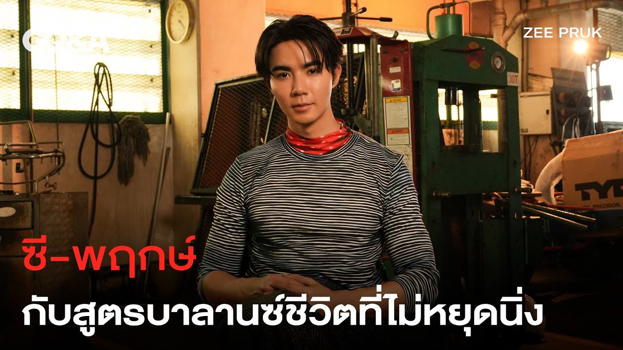 ‘ซี พฤกษ์’ กับสูตรบาลานซ์ชีวิตที่ไม่หยุดอยู่แค่ความดัง [ENG SUB] | GQ&A