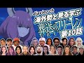 【フリーレン第10話】海外勢と見る学ぶ 葬送のフリーレン 第10話 LearningJapanese