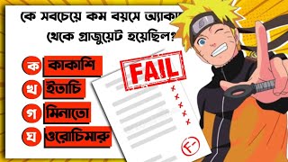Naruto quiz in Bangla | Only true fans can win this challenge @otakuverseBD screenshot 2