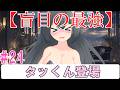 #24【ゆっくり創造劇】 《盲目の最強》≪タッくん登場≫