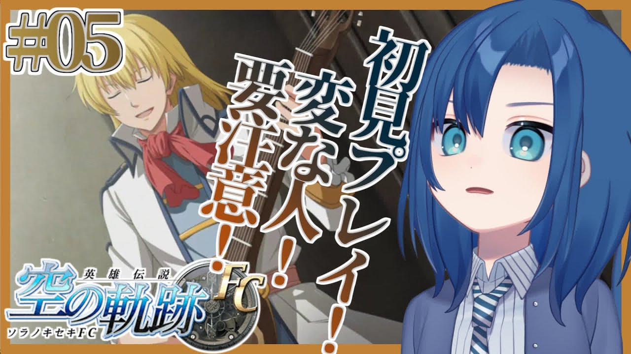 なんなんこの変な男！おもろいな！【初見プレイ・ネタバレ注意】【空の軌跡 FC 4限目】【VTuber 式代りりか Ryrica】 - YouTube