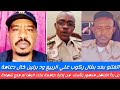 دعامة اتفتنو بعد وبغال ركوب علي الربيع ود برلين خال دعامة بل بدأالفاضل منصور يتأسف منعه من الشهاده دعامة اتفتنو بعد وبغال ركوب علي الربيع ود برلين خال دعامة بل بدأالفاضل منصور يتأسف منعه من الشهاده