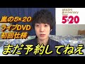 嵐のライブDVD「5×20」初回を油断して予約しなかった結果