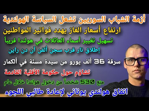 أهم الأخبار ااتي تصدر الصحف الهولندية 17 01 2026 
