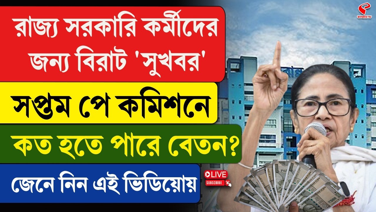 West Bengal Government | রাজ্য সরকারি কর্মীদের জন্য বিরাট 'সুখবর', সপ্তম পে কমিশনে কত হতে পারে বেতন?