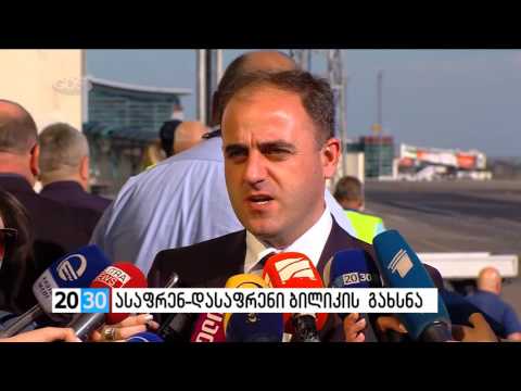 ასაფრენ-დასაფრენი ბილიკის  გახსნა /2030 (11.07.2016.)/