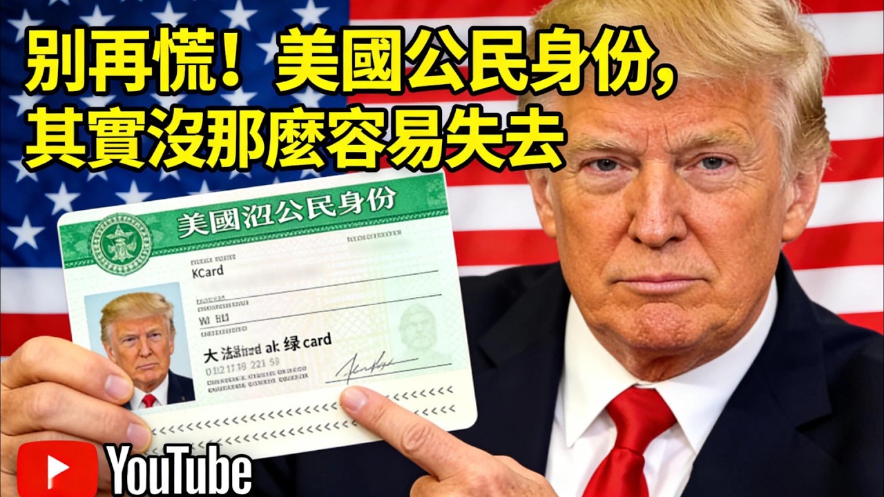 別再慌！美國公民身份，其實沒那麼容易失去