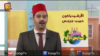 koogi tv- حبيبتي مدارس الاحد -  الارشيدياكون حبيب جرجس - قناة كوجي للأطفال
