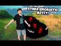 Купил СПОРТИВНУЮ ТАЧКУ - РЕАКЦИЯ МАМЫ, ДРУЗЕЙ - ОНИ ОФИГЕЛИ!