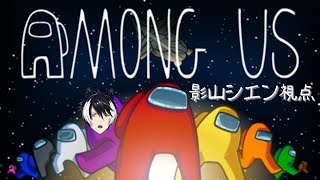 【Among Us】極限状態の宇宙で生き残れ！！！【影山シテン/ホロスターズ】