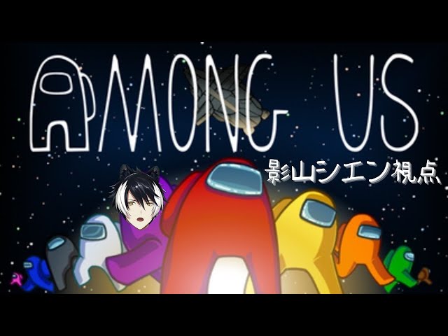 【Among Us】極限状態の宇宙で生き残れ！！！【影山シテン/ホロスターズ】のサムネイル