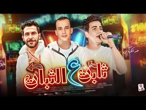 ثابت علي الثبات بطلنا الي يعطلنا ترند التيك توك طارق شئلشه محمد اوشه عمر الكروان اوشا مصر 2024