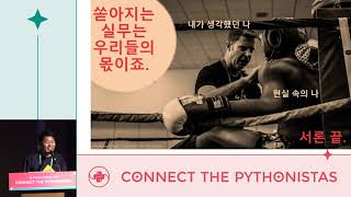코알못 직장인의 파이썬-아래한글 도전기 - 신명진 - PyCon.KR 2019