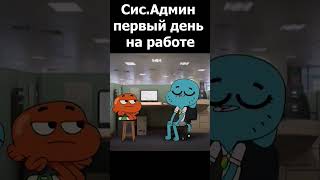 Системный администратор первый день на новой работе #компьютер #айтишник #it