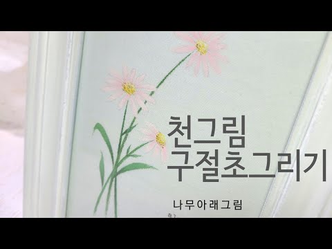 [구절초그리기] 패브릭페인팅 천그림 들꽃그림