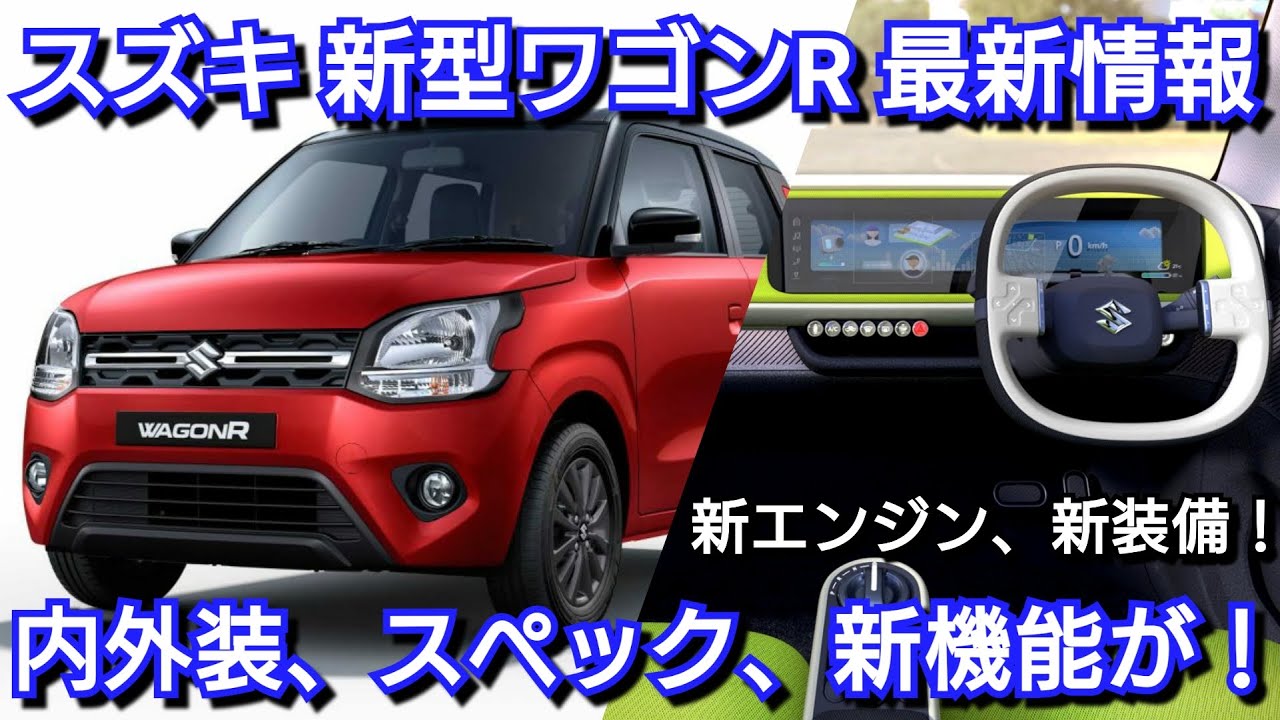 新型ワゴンR 発売情報！内外装、スペック、新装備、価格、発売時期を 