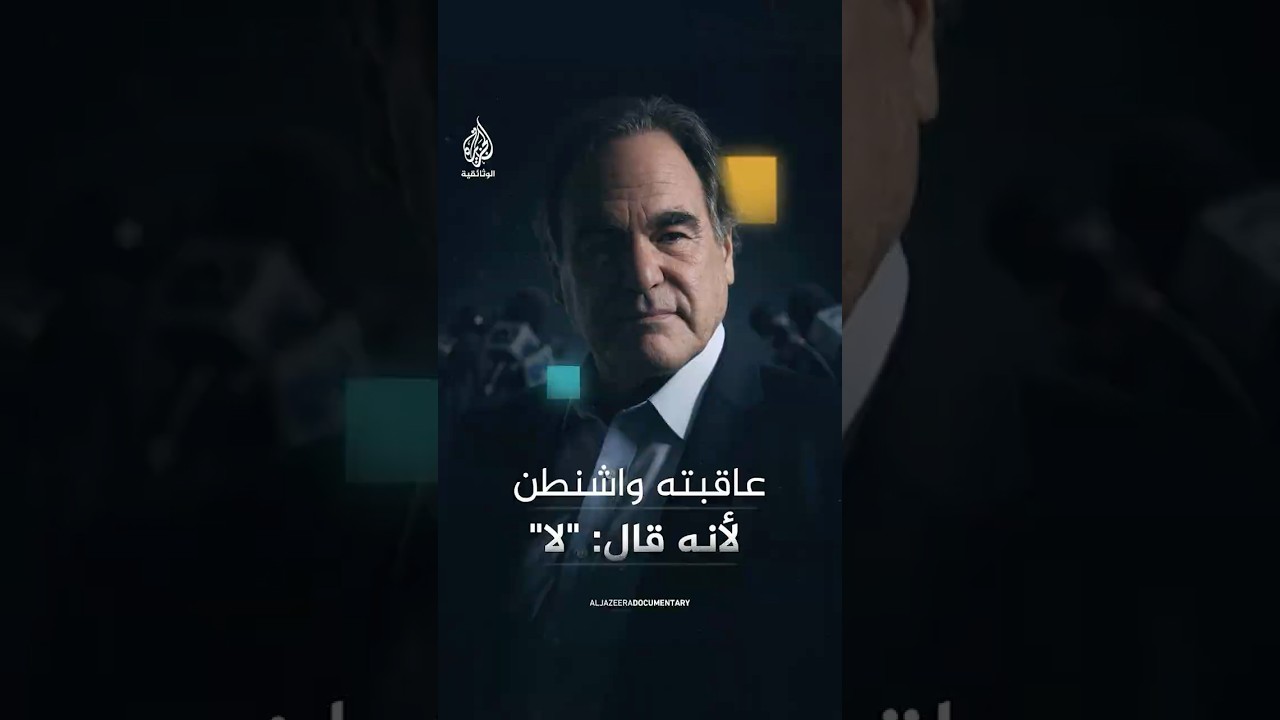 المخرج أوليفر ستون.. كيف دفع ثمن "قول لا" لواشنطن؟