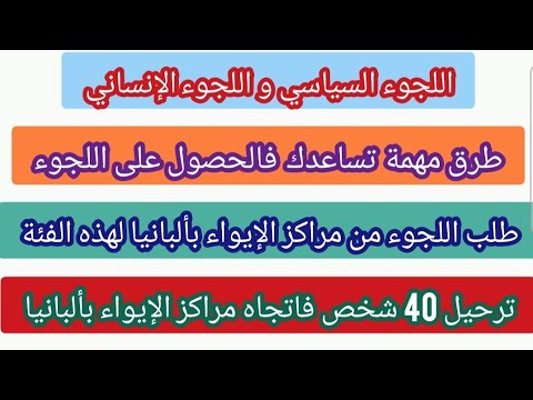 اللجوء الانساني والسياسي طرق مهمة تساعدك فالحصول على اللجوء ترحيل طالبى اللجوء إلى ألبانيا فئة معنية