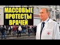 Митинги и протесты врачей по всей стране