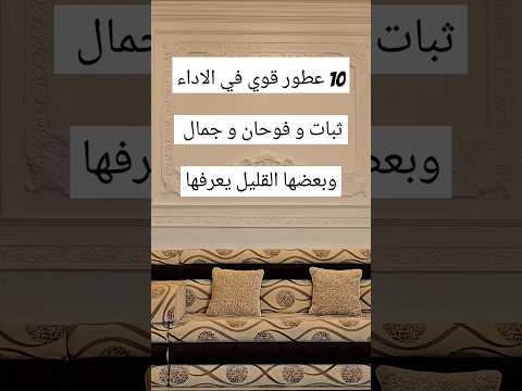 10 عطور قوية في الثبات و الفوحان عطور ثابتة و فواحة