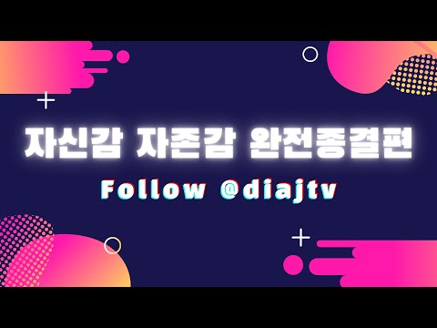 자신감 자존감 더이상 고민하지마 [완전종결편] #대인기피 #무대공포증