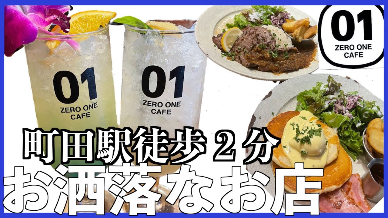 町田駅 お洒落カフェご飯デート 01 Zero One Cafe Youtube