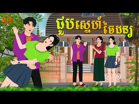រឿង ជួបស្នេហ៍ចៃដន្យ | គ្រុឌនិទាន2026 | Khmerfairytales2026