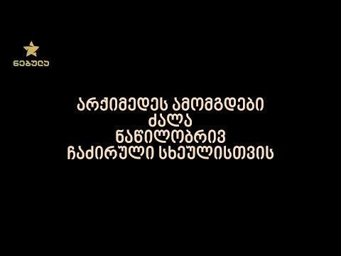 11.8. არქიმედეს ამომგდები ძალა ნაწილობრივ ჩაძირული სხეულისთვის