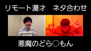 【公式】タイムマシーン3号　リモート漫才　ネタ合わせ　悪魔のドラ〇もん