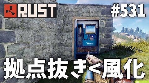 #531 拠点抜きよりも風化拠点漁った方が絶対美味しいやん Rust 実況プレイ