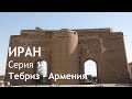 Иран. Автопутешествие. Серия 14. Тебриз - граница Армении.