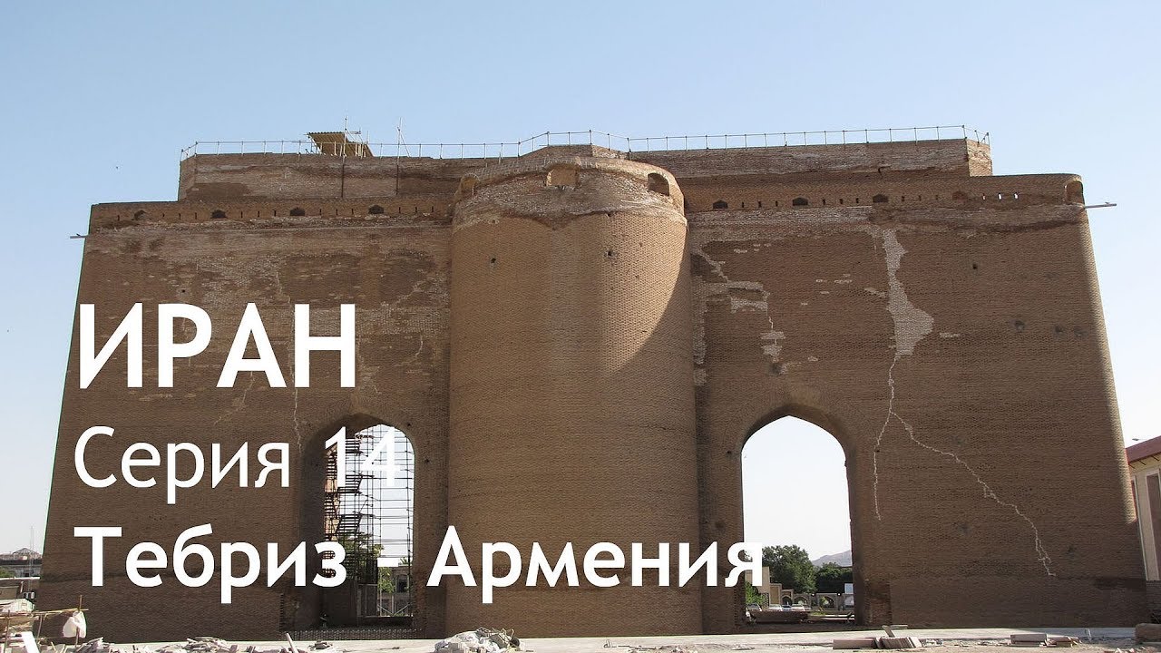 ⁣Иран. Автопутешествие. Серия 14. Тебриз - граница Армении.