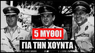 5 Μύθοι για την Χούντα